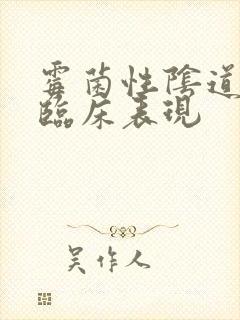 霉菌性阴道发炎临床表现