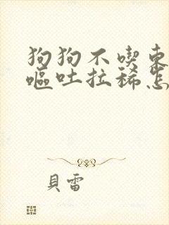 狗狗不吃东西还呕吐拉稀怎么办封面