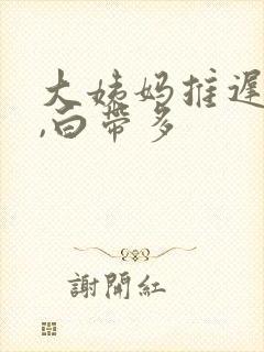 大姨妈推迟一周,白带多