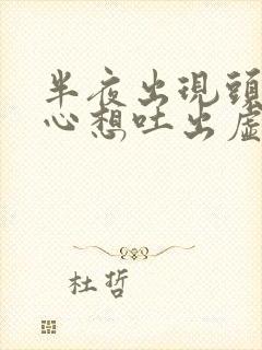 半夜出现头晕恶心想吐出虚汗