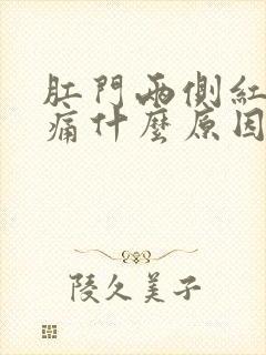 肛门两侧红肿疼痛什么原因封面