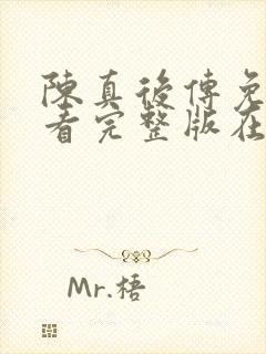 陈真后传免费观看完整版在线全集