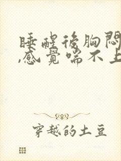 睡醒后胸闷气短,感觉喘不上气什么原因