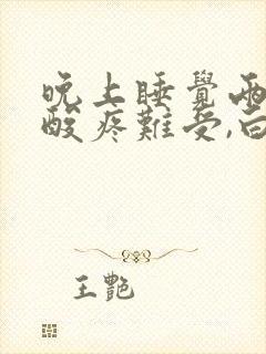 晚上睡觉两条腿酸疼难受,白天没事封面