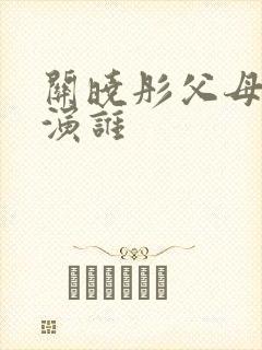 关晓彤父母爱情演谁