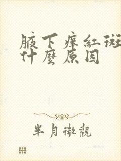 腋下痒红斑很痒什么原因