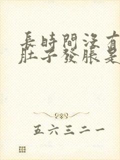 长时间没有便意肚子发胀是怎么回事