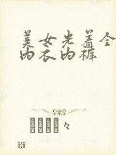 美女光着全身无内衣内裤