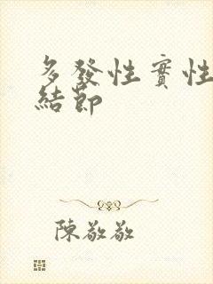 多发性实性肺小结节