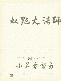 奴艳大法师