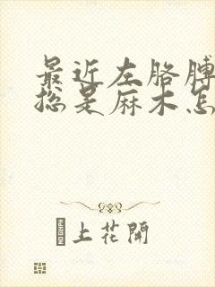 最近左胳膊和手总是麻木怎么回事