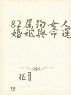 82属狗女人的婚姻与命运