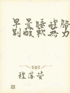 早晨睡醒胳膊特别酸软无力