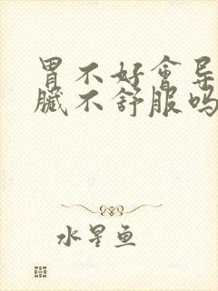 胃不好会导致心脏不舒服吗