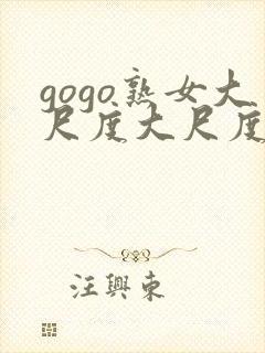 gogo熟女大尺度大尺度
