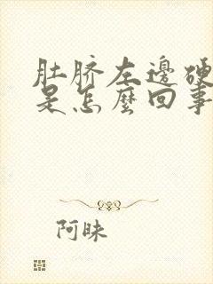 肚脐左边硬硬的是怎么回事