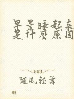 早晨睡起来头疼是什么原因