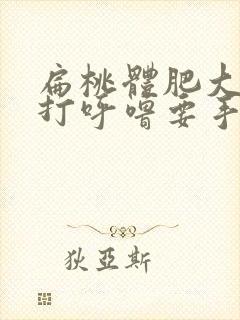 扁桃体肥大引起打呼噜要手术吗