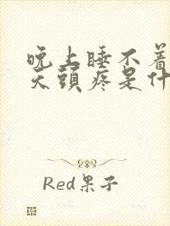 晚上睡不着觉白天头疼是什么原因引起的?