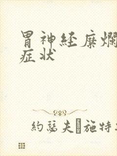 胃神经糜烂什么症状