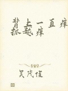 背上一直痒,越抓越痒