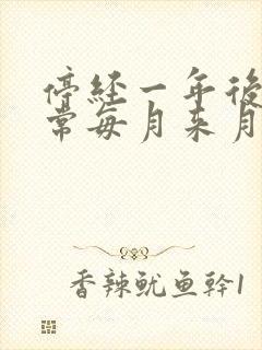 停经一年后又正常每月来月经