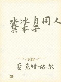 水冰月同人18禁本子