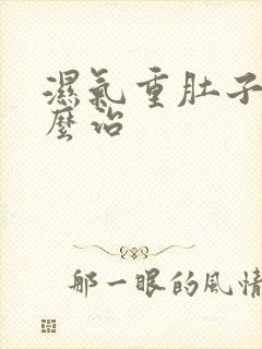 湿气重肚子大怎么治