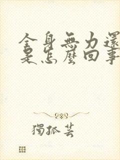 全身无力还出汗是怎么回事封面