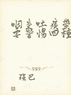 咽炎吐痰带血丝要警惕四种病