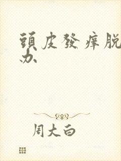 头皮发痒脱发咋办