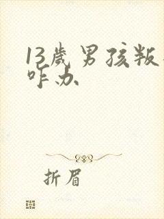 13岁男孩叛逆咋办