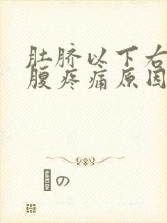 肚脐以下右侧小腹疼痛原因