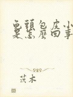 龟头包皮小疙瘩是怎么回事