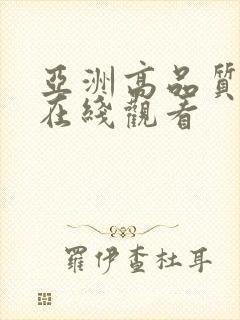 亚洲高品质福利在线观看