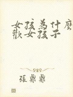 女孩为什么会喜欢女孩子