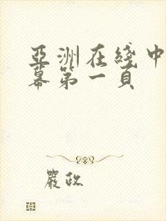 亚洲在线中文字幕第一页