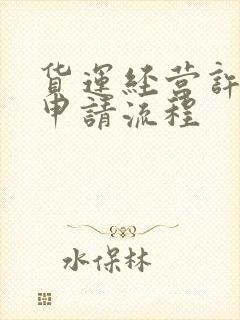 货运经营许可证申请流程