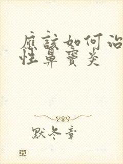 应该如何治疗慢性鼻窦炎