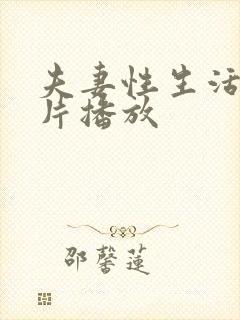 夫妻性生活激情片播放