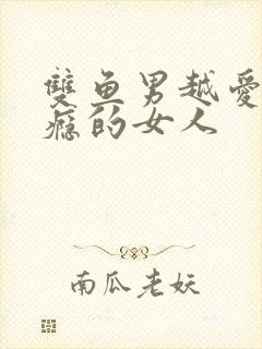 双鱼男越爱越上瘾的女人封面