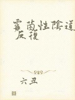 霉菌性阴道发炎 反复