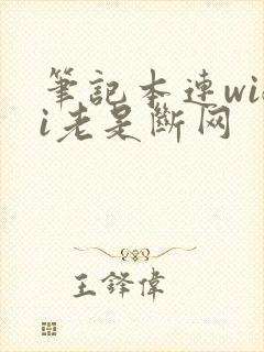 笔记本连wifi老是断网