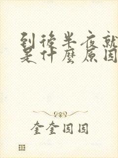 到后半夜就失眠是什么原因封面