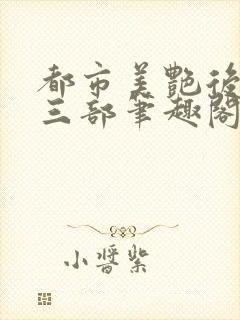 都市美艳后宫第三部笔趣阁免费阅读封面