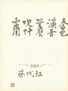 电吹管演奏天边用什么音色好