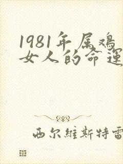 1981年属鸡女人的命运好不好