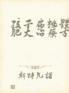 孩子扁桃体三度肥大治疗方法