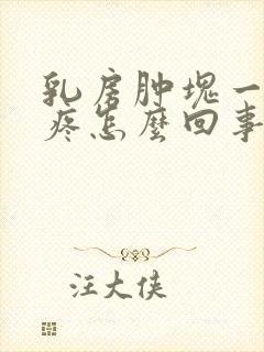 乳房肿块一碰就疼怎么回事封面