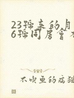 23号来的月经6号同房会不会怀孕